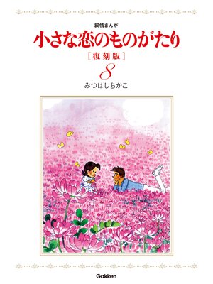 cover image of 小さな恋のものがたり　復刻版８